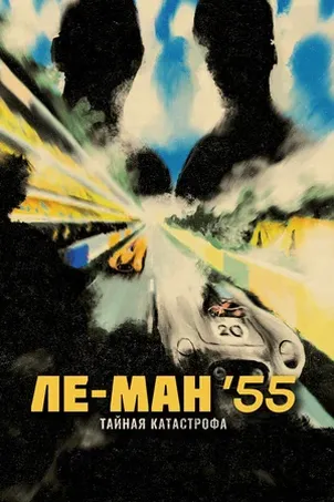 Смотреть онлайн Ле-Ман '55. Тайная катастрофа