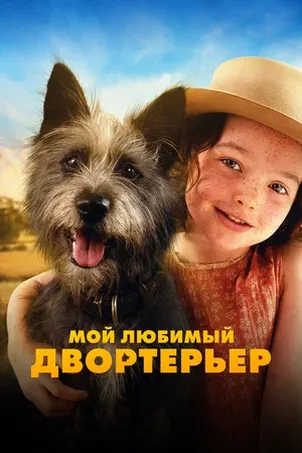 Мой любимый двортерьер смотреть онлайн в HD 1080 720